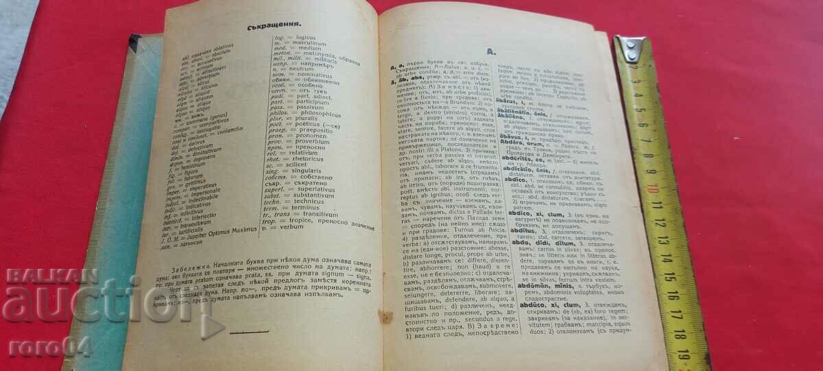 Аукцион ЛАТИНСКО - БЪЛГАРСКИ РЕЧНИК
