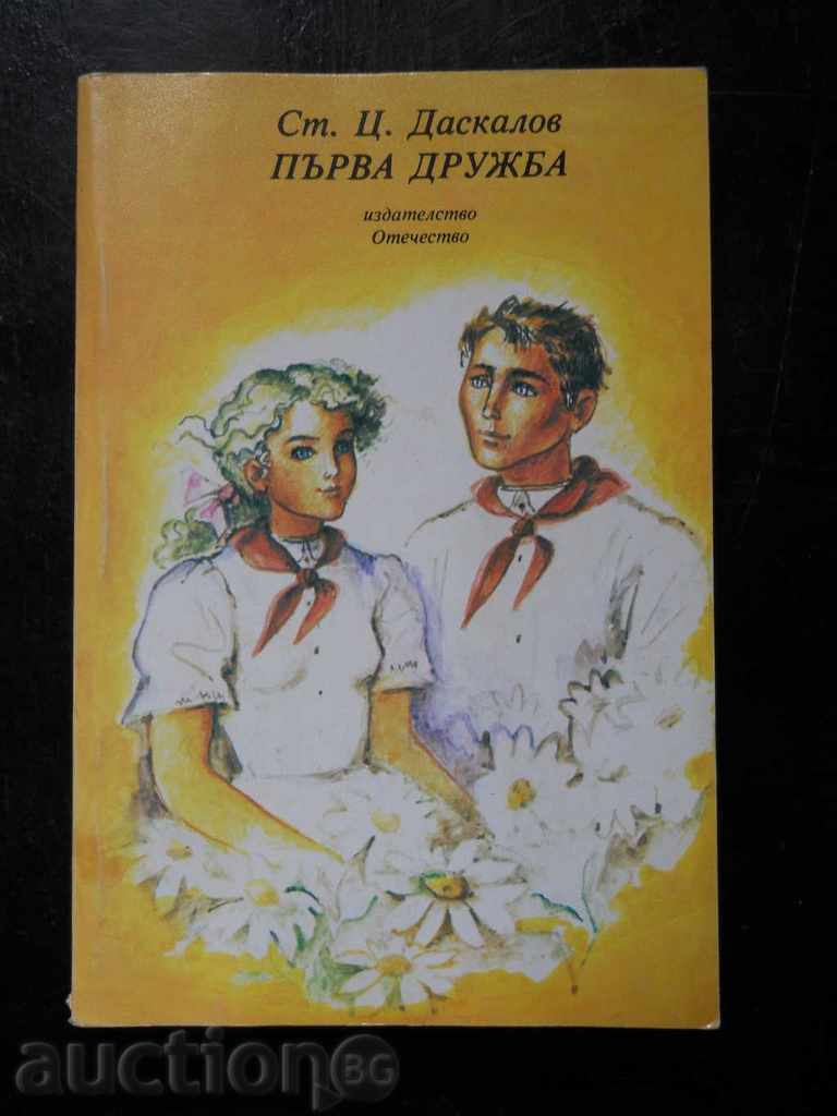 Стоян Ц. Даскалов " Първа дружба "