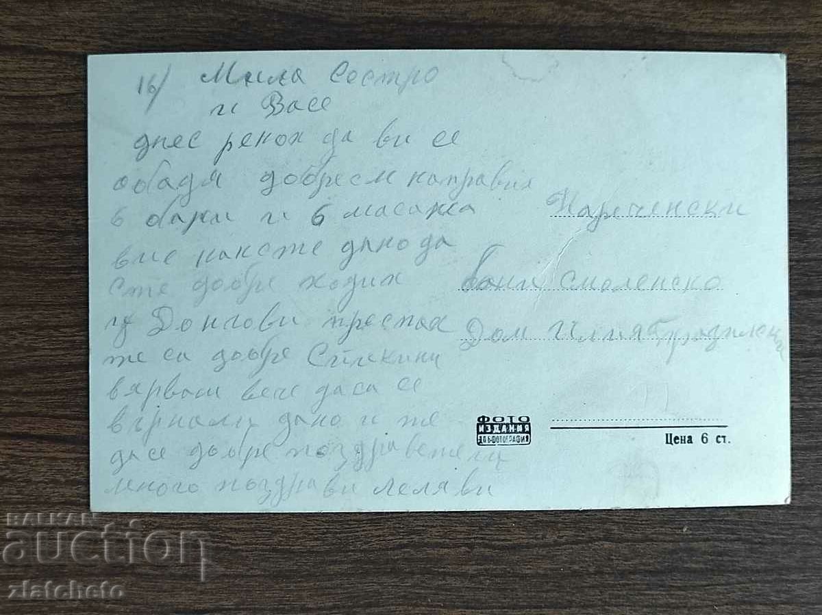 Postal card Bulgaria - Narechenski bani. Holiday House with price 4.00 BGN | € 2.05 Postal card Bulgaria - Narechenski bani. Holiday House with price 4.00 BGN | € 2.05