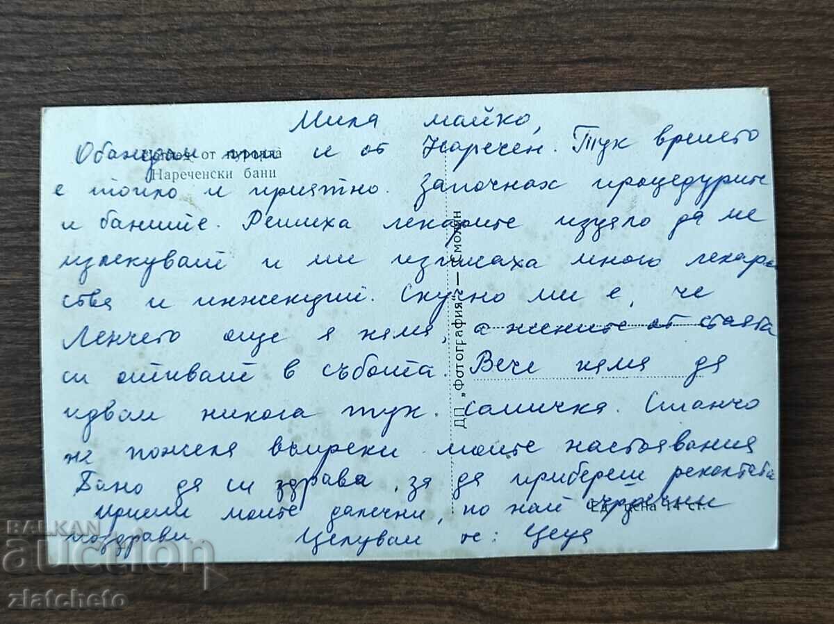 Postal card Bulgaria - Narechenski bani with price 4.00 BGN | € 2.05 Postal card Bulgaria - Narechenski bani with price 4.00 BGN | € 2.05