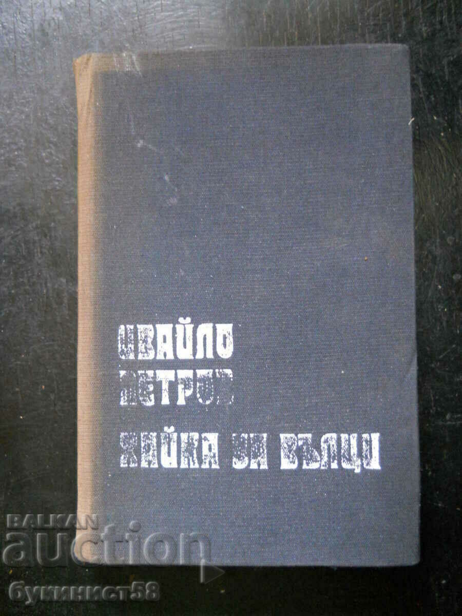 Ивайло Петров "Хайка за вълци"