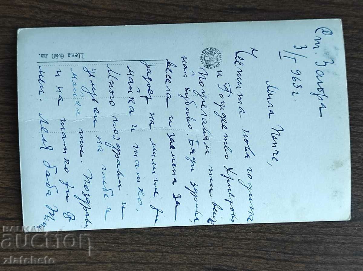 Postal card Bulgaria - Stara Zagora with price 4.00 BGN | € 2.05 Postal card Bulgaria - Stara Zagora with price 4.00 BGN | € 2.05