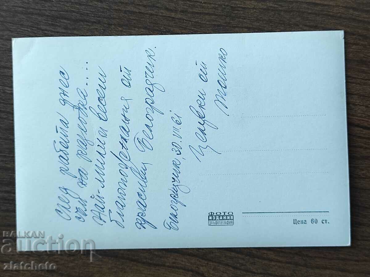 Postal card Bulgaria - Belogradchik rocks with price 4.00 BGN | € 2.05