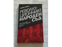 РЕВОЛЮЦИОННИЯТ НАРОДЕН СЪД БОРИС ИЛИЕВ