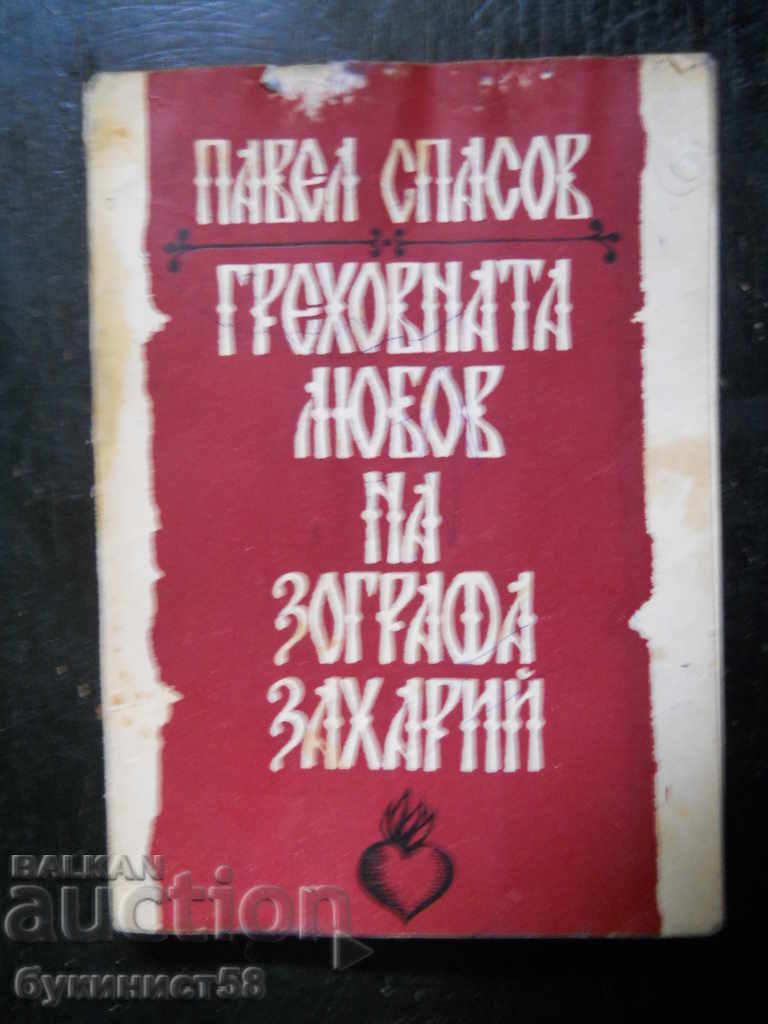 Павел Спасов "Греховната любов но зографа Захарий"