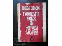 Павел Спасов "Греховната любов но зографа Захарий"