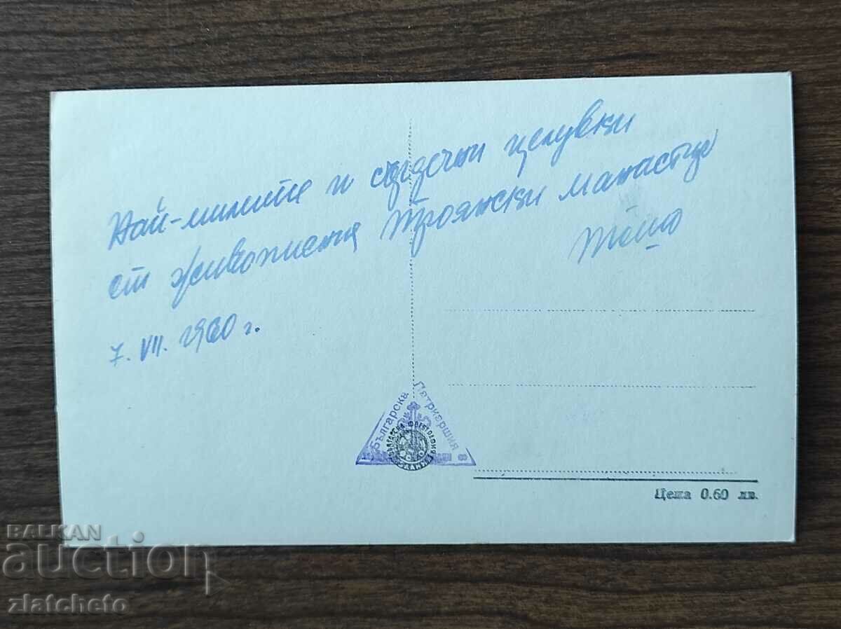 Postal card Bulgaria - Troyan monastery with price 4.00 BGN | € 2.05 Postal card Bulgaria - Troyan monastery with price 4.00 BGN | € 2.05