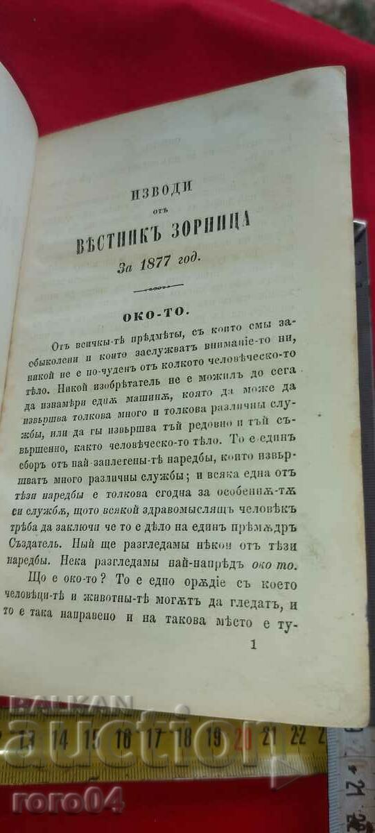 EXCERPTS FROM ZORNITSA NEWSPAPER FOR 1877 with price 77.60 BGN | € 39.68