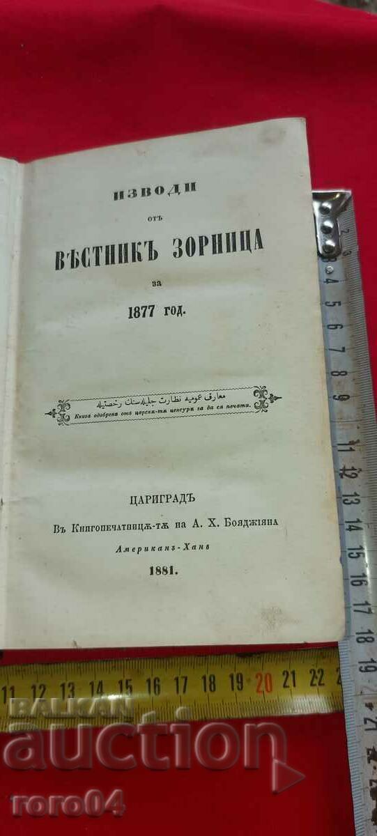 ИЗВОДИ ОТ ВЕСТНИК ЗОРНИЦА ЗА 1877 г.