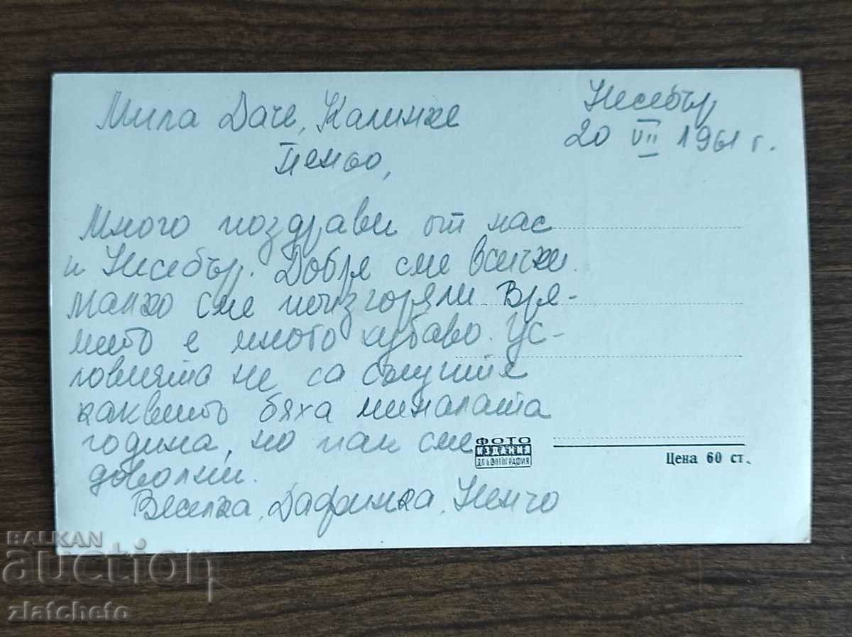 Postal card Bulgaria - Nessebar, the church "St. Stefan" with price 4.00 BGN | € 2.05 Postal card Bulgaria - Nessebar, the church "St. Stefan" with price 4.00 BGN | € 2.05