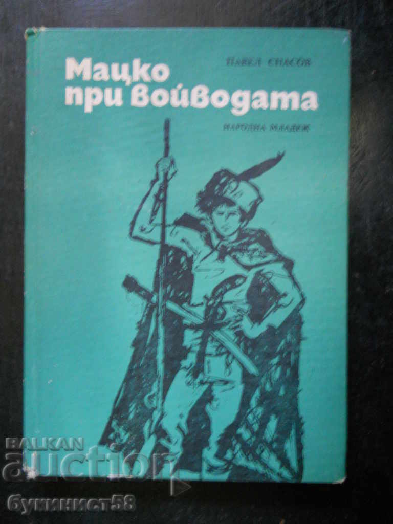 Павел Спасов "Мацко при войводата"