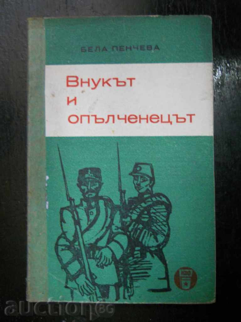 Бела Пенчева " Внукът и опълченецът "