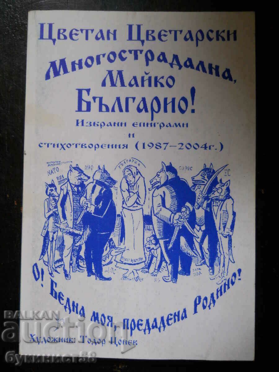 Τσβετάν Τσβετάρσκι "Βάσανα, μητέρα Βουλγαρία!"