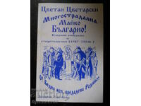 Цветан Цветарски "Многострадална, Майко Българио !"