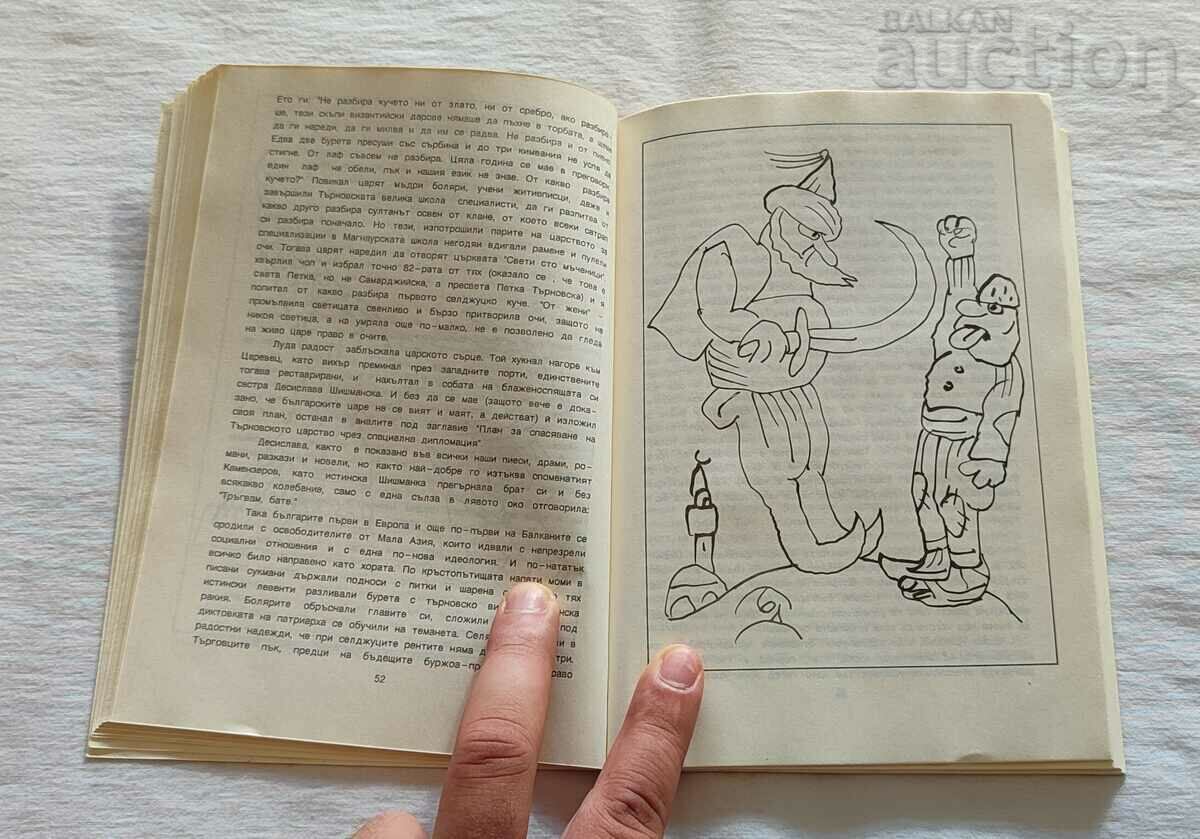 ΜΙΚΡΗ ΚΩΜΩΔΙΑ ΙΣΤΟΡΙΑ ΤΗΣ ΒΟΥΛΓΑΡΙΑΣ ΝΙΚΟΛΑ ΒΕΡΑΝΟΦ με τιμή 10.00 BGN | € 5.11 ΜΙΚΡΗ ΚΩΜΩΔΙΑ ΙΣΤΟΡΙΑ ΤΗΣ ΒΟΥΛΓΑΡΙΑΣ ΝΙΚΟΛΑ ΒΕΡΑΝΟΦ με τιμή 10.00 BGN | € 5.11