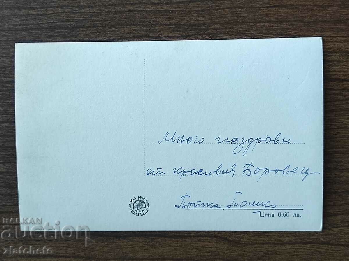 Postal card Bulgaria - Borovets. Bistrica Palace with price 4.00 BGN | € 2.05 Postal card Bulgaria - Borovets. Bistrica Palace with price 4.00 BGN | € 2.05