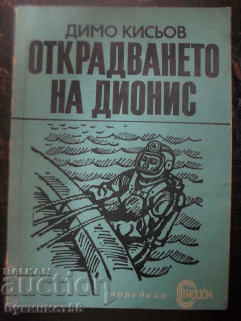 Dimo Kisev "Η κλοπή του Διονύσου"