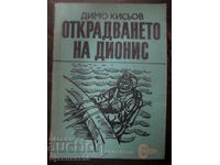 Димо Кисьов "Открадването на Дионис"