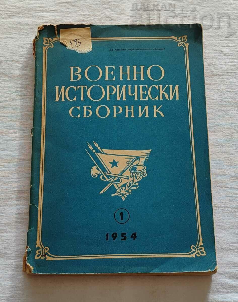 ВОЕННО - ИСТОРИЧЕСКИ СБОРНИК №1 1954 г.