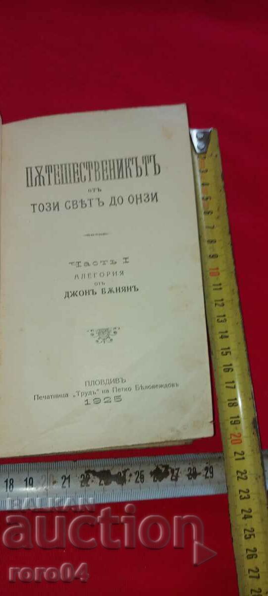A TRAVELER FROM THIS WORLD TO THE OTHER - JOHN BUNYAN with price 30.00 BGN | € 15.34 A TRAVELER FROM THIS WORLD TO THE OTHER - JOHN BUNYAN with price 30.00 BGN | € 15.34