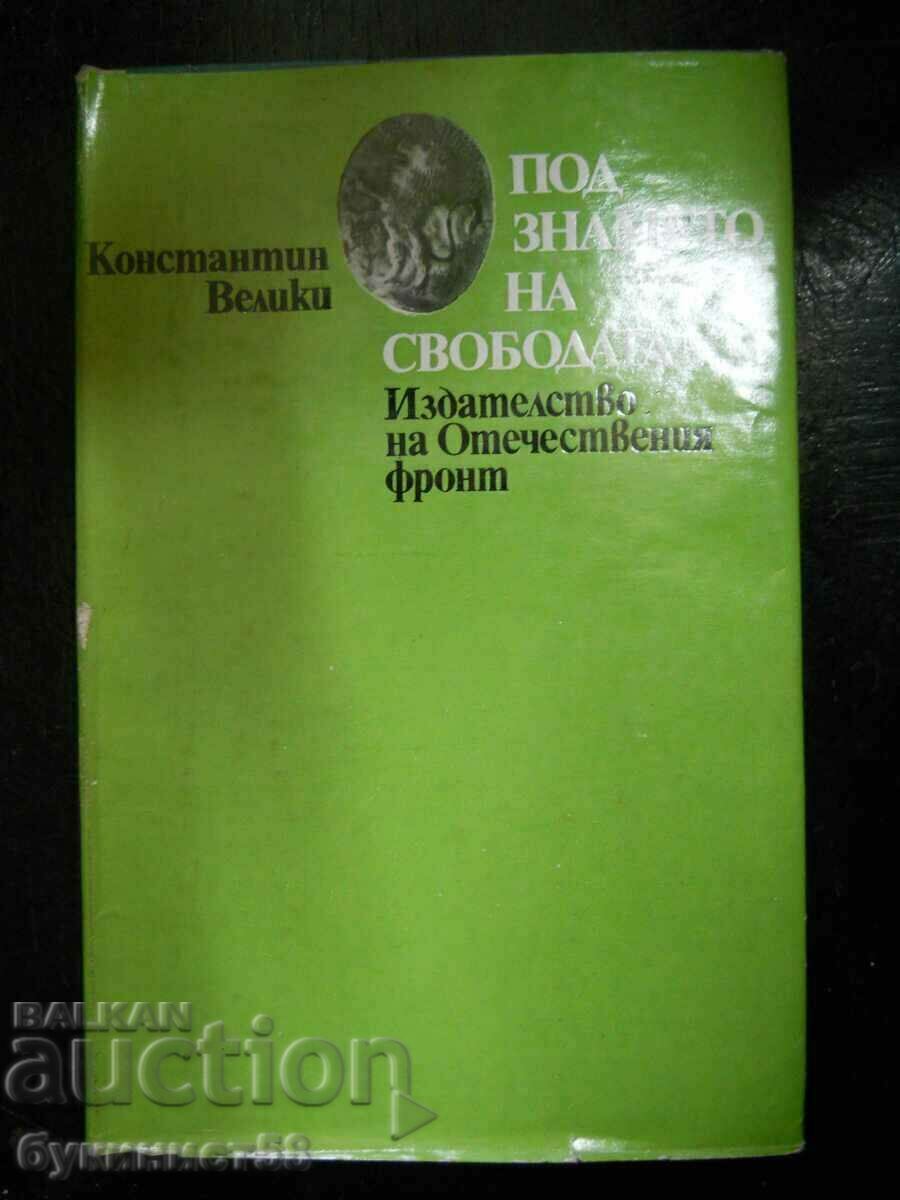 Константин Велики "Под знамето на свободата"