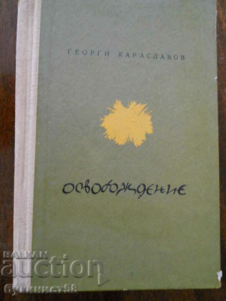 Георги Караславов " Освобождение "