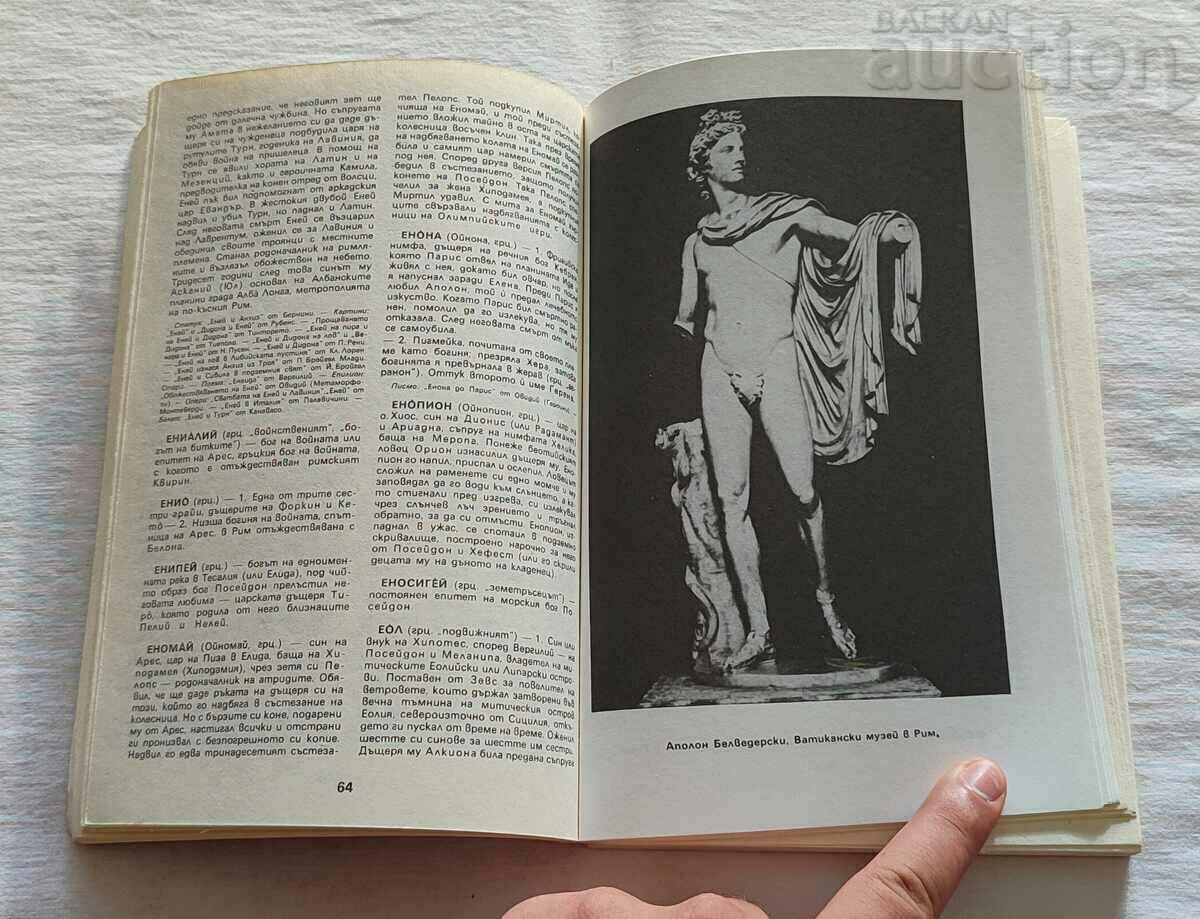 ANCIENT MYTHOLOGY GEORGI BATAKLIEV REFERENCE 1985 with price 7.00 BGN | € 3.58 ANCIENT MYTHOLOGY GEORGI BATAKLIEV REFERENCE 1985 with price 7.00 BGN | € 3.58