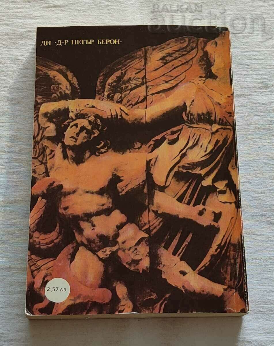 ANCIENT MYTHOLOGY GEORGI BATAKLIEV REFERENCE 1985 - 5 ANCIENT MYTHOLOGY GEORGI BATAKLIEV REFERENCE 1985 - 5