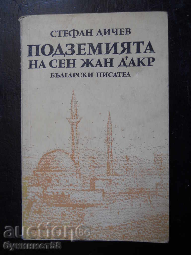 Стефан Дичев "Подземията на Сен Жан Д Акр"