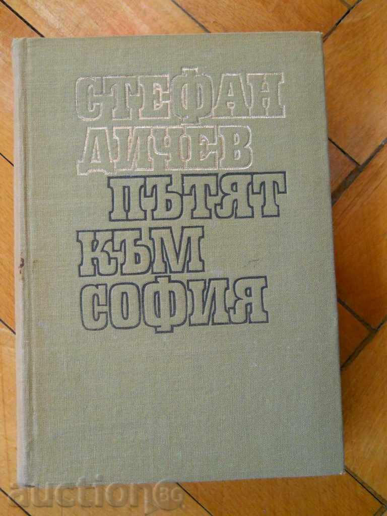 Стефан Дичев " Пътят към София "