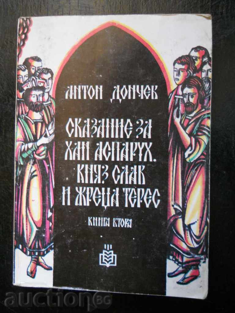 A. Donchev "Παραμύθι του Khan Asparukh, του πρίγκιπα Σλάβου και του ιερέα Teres"