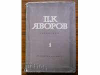 P.K.Yavorov "Writings" volume 1