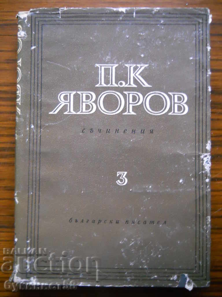 P.K.Yavorov "Writings" τόμος 3