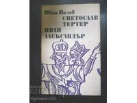 Иван Вазов " Светослав Тертер / Иван Александър "