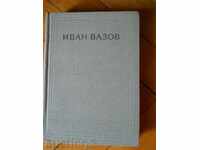 Иван Вазов " Съчинения " том 4