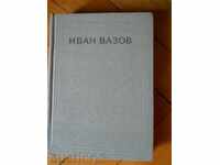 Иван Вазов " Съчинения " том 4