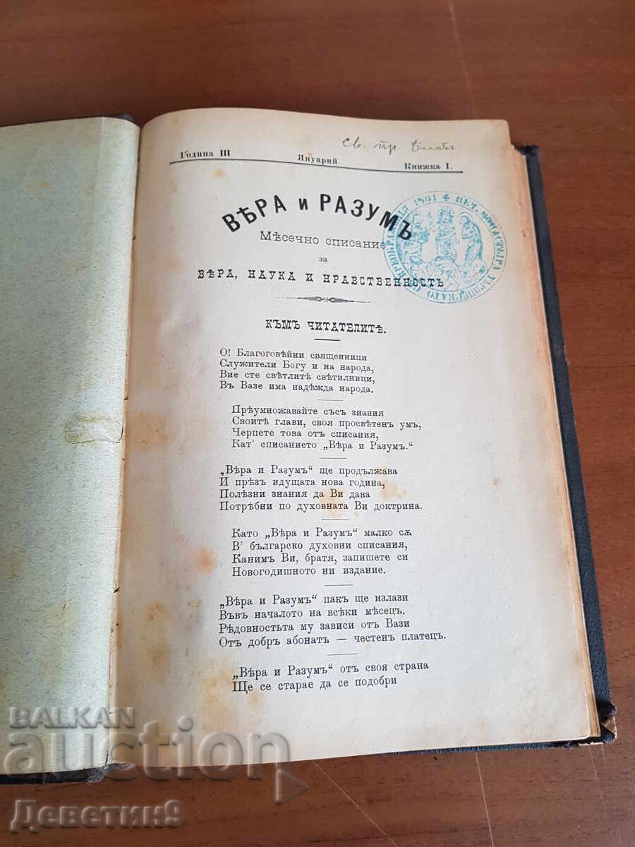 "Вяра и разум" год. IIIта 1897г.