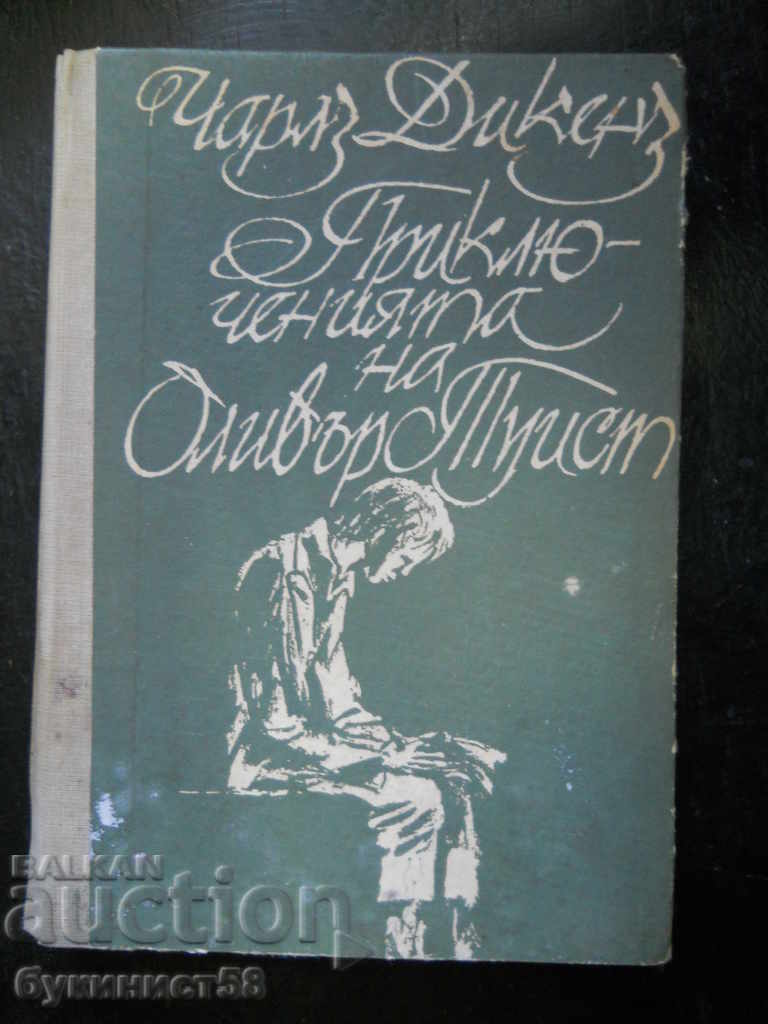 Чарлс Дикенс "Приключенията на Оливър Туист"