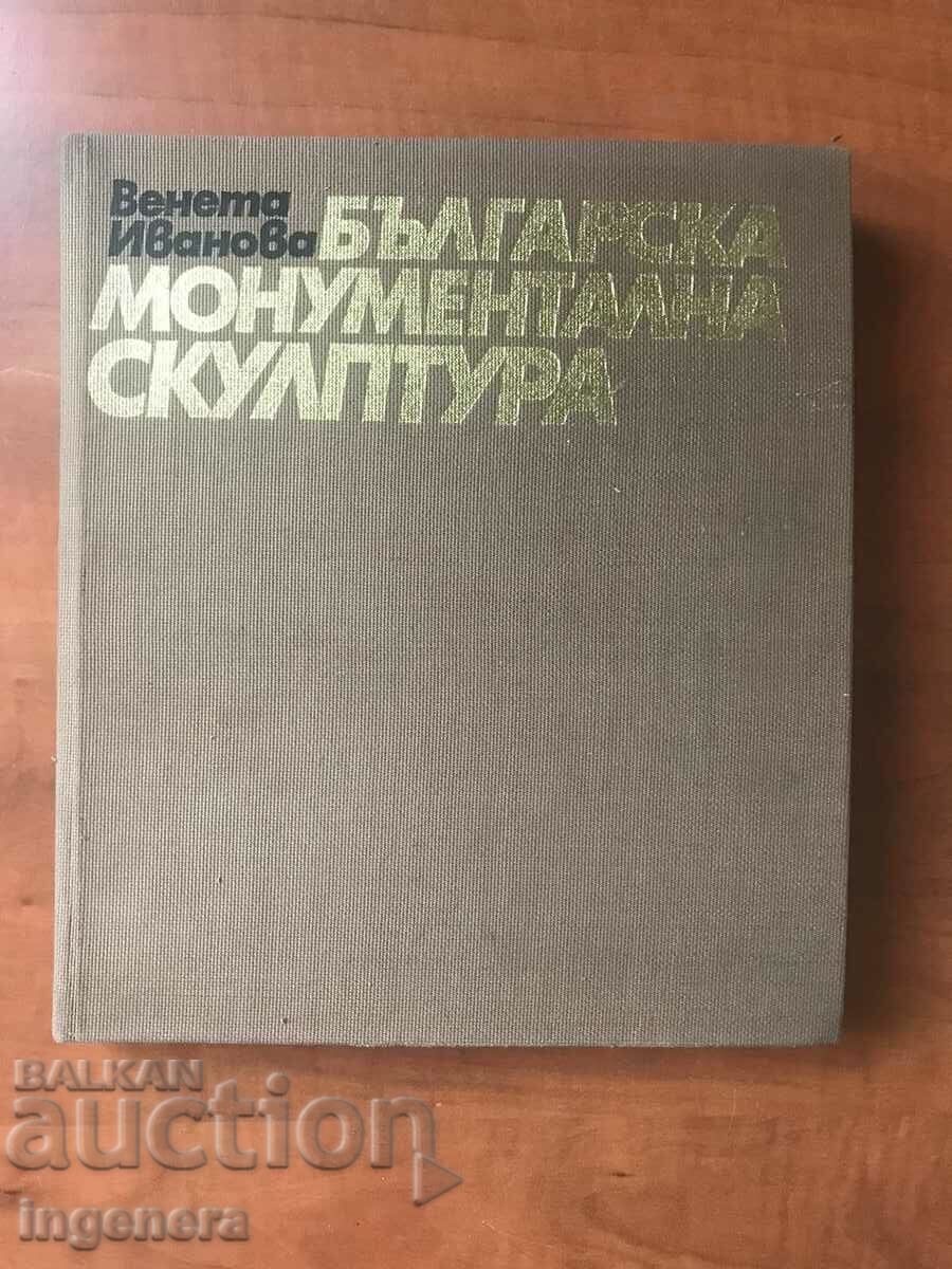 КНИГА-В.ИВАНОВА-БЪЛГАРСКА МОНУМЕНТАЛНА СКУЛПТУРА-1978