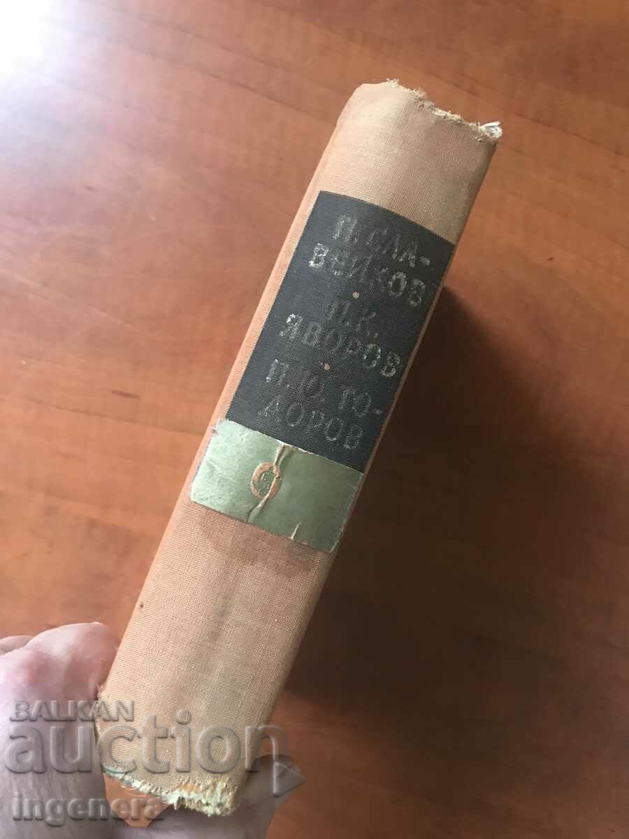Auction BOOK-P.SLAVEIKOV,P.K.YAVOROV,P.Yu.TODOROV-1963 Auction BOOK-P.SLAVEIKOV,P.K.YAVOROV,P.Yu.TODOROV-1963
