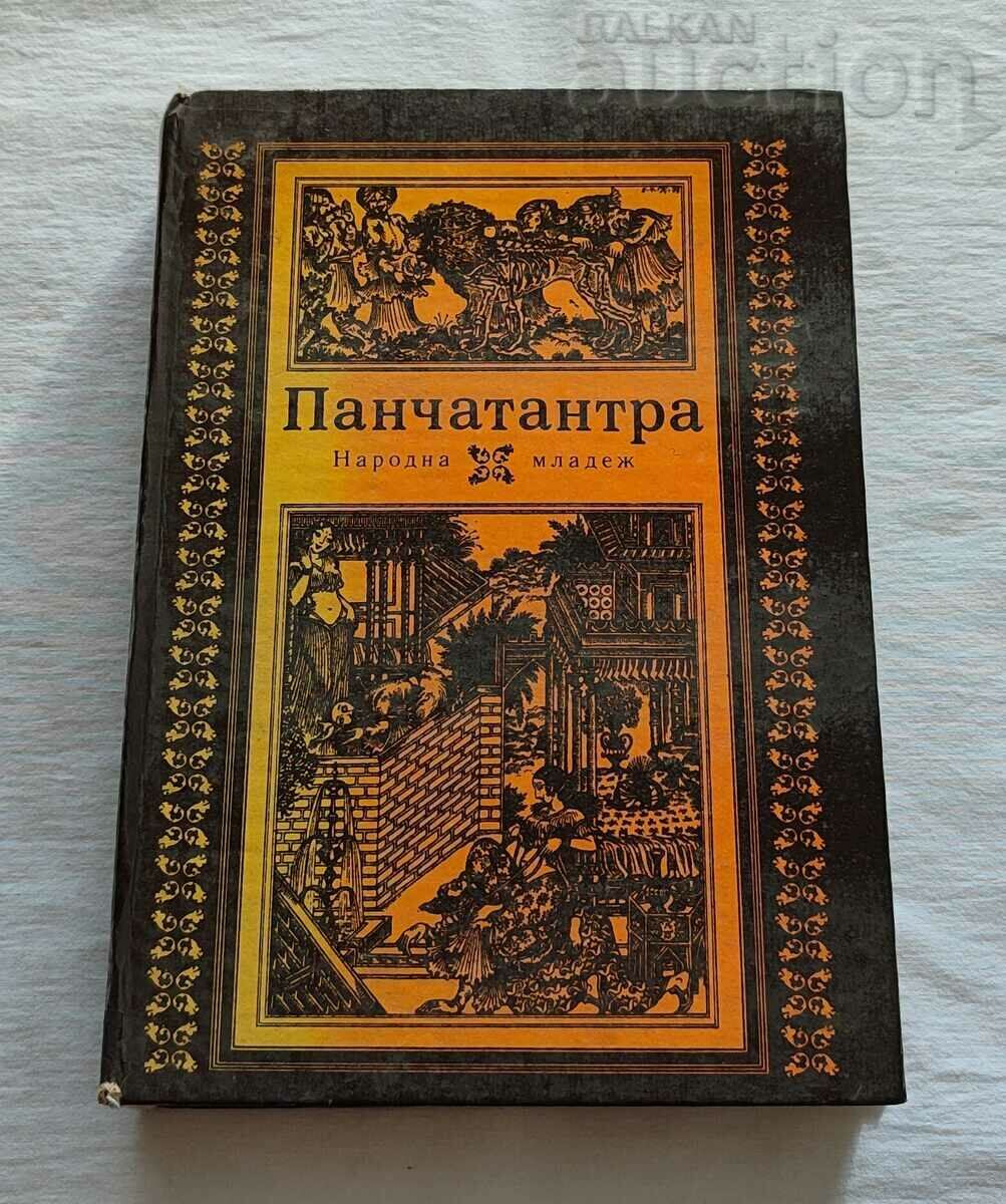 PANCHATANTRA COMPENDIUM 1981