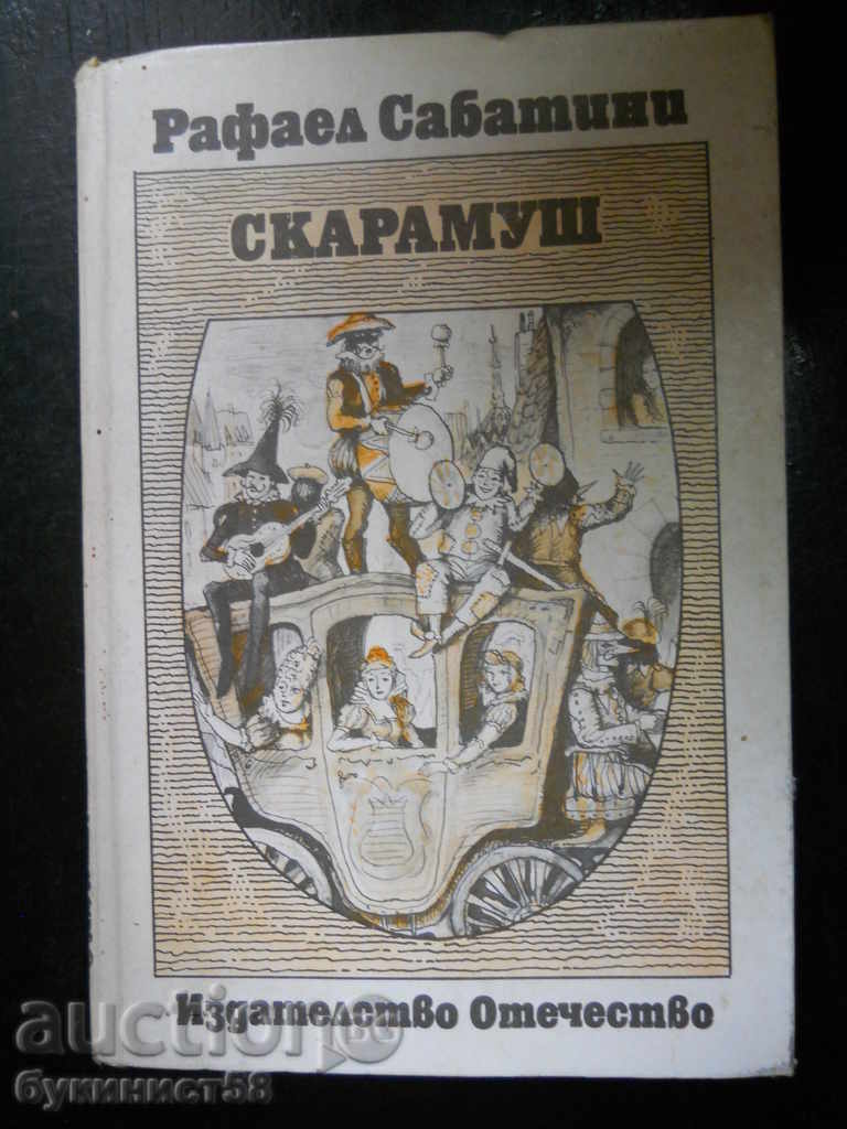 Рафаел Сабатини " Скарамуш "