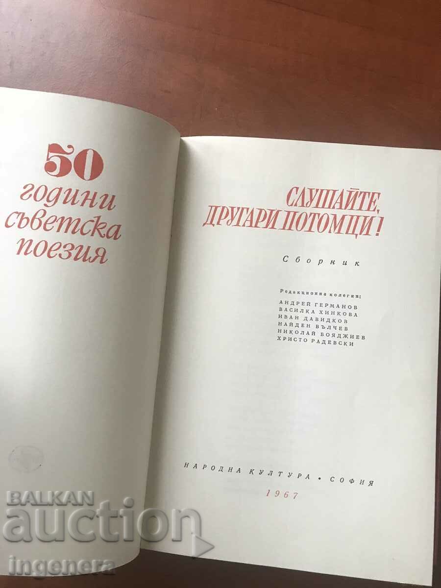 BOOK-50 YEARS OF SOVIET POETRY - 1967 with price 15.90 BGN | € 8.13 BOOK-50 YEARS OF SOVIET POETRY - 1967 with price 15.90 BGN | € 8.13