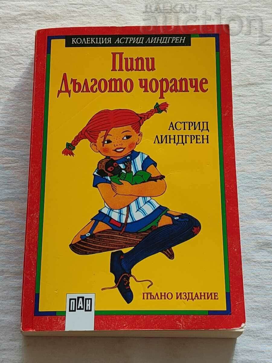 ПИПИ ДЪЛГОТО ЧОРАПЧЕ  А.ЛИНДГРЕН ПАН 2017г.