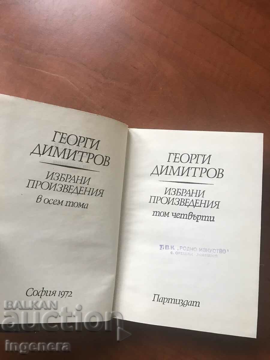 BOOK-GEORGI DIMITROV-SELECTED WORKS-VOLUME 4-1972 with price 3.80 BGN | € 1.94 BOOK-GEORGI DIMITROV-SELECTED WORKS-VOLUME 4-1972 with price 3.80 BGN | € 1.94
