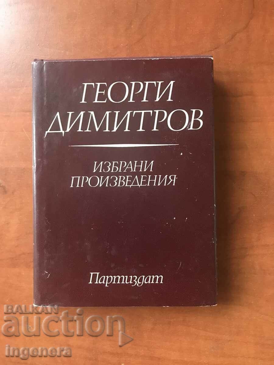 КНИГА-ГЕОРГИ ДИМИТРОВ-ИЗБРАНИ ПРОИЗВЕДЕНИЯ-ТОМ 4-1972