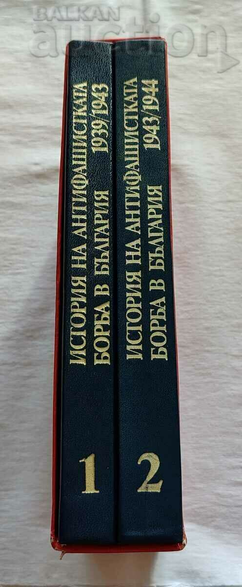 ИСТОРИЯ НА АНТИФАШИСТКАТА БОРБА В БЪЛГАРИЯ 1939-44г.