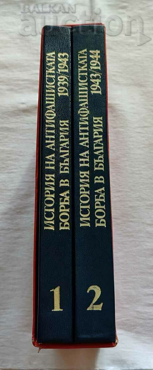 HISTORY OF THE ANTI-FASCIST STRUGGLE IN BULGARIA 1939-44. HISTORY OF THE ANTI-FASCIST STRUGGLE IN BULGARIA 1939-44.