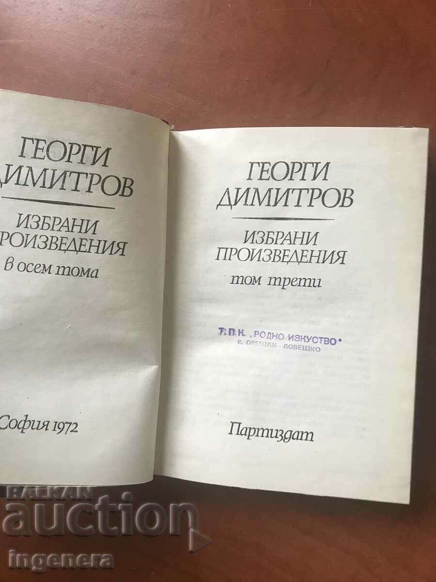 BOOK-GEORGI DIMITROV-SELECTED WORKS-VOLUME 3-1972 with price 3.80 BGN | € 1.94 BOOK-GEORGI DIMITROV-SELECTED WORKS-VOLUME 3-1972 with price 3.80 BGN | € 1.94