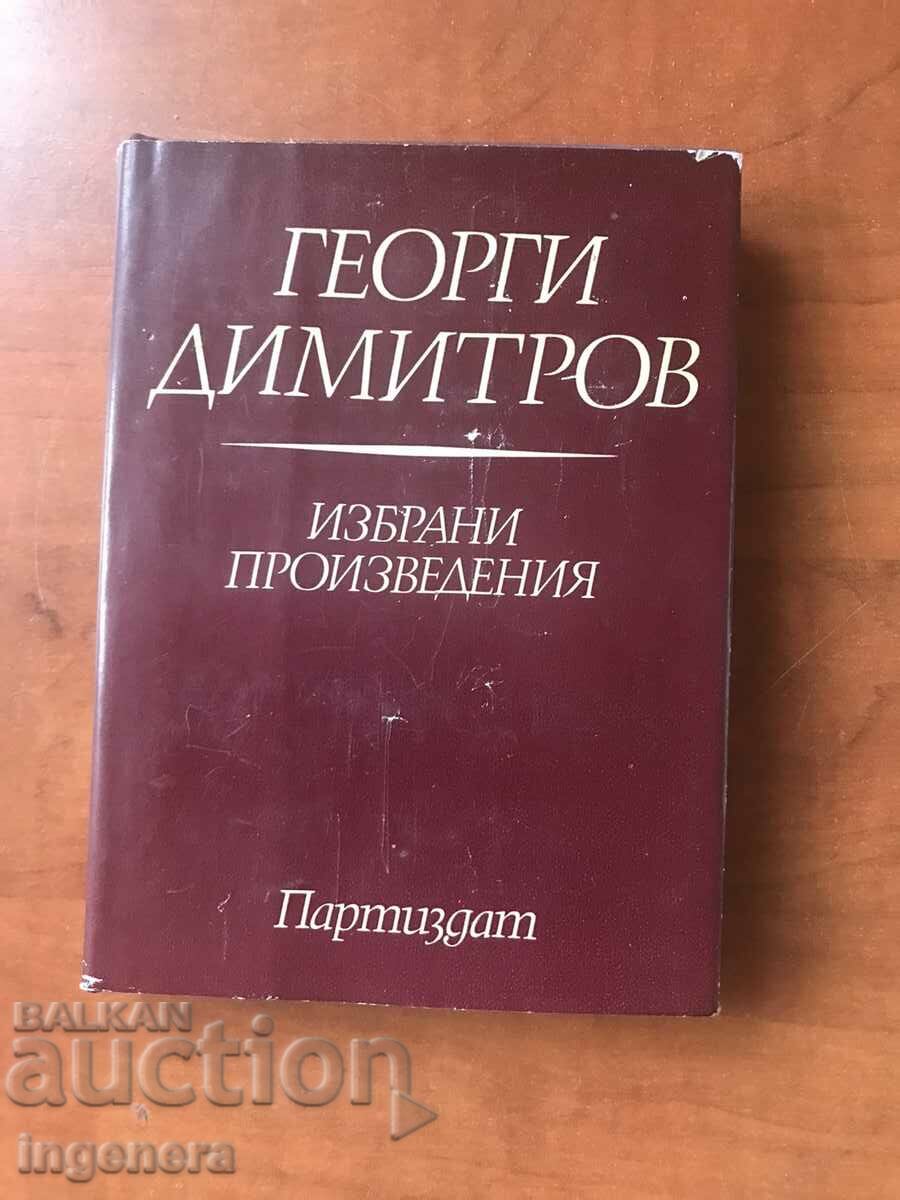 КНИГА-ГЕОРГИ ДИМИТРОВ-ИЗБРАНИ ПРОИЗВЕДЕНИЯ-ТОМ 3-1972